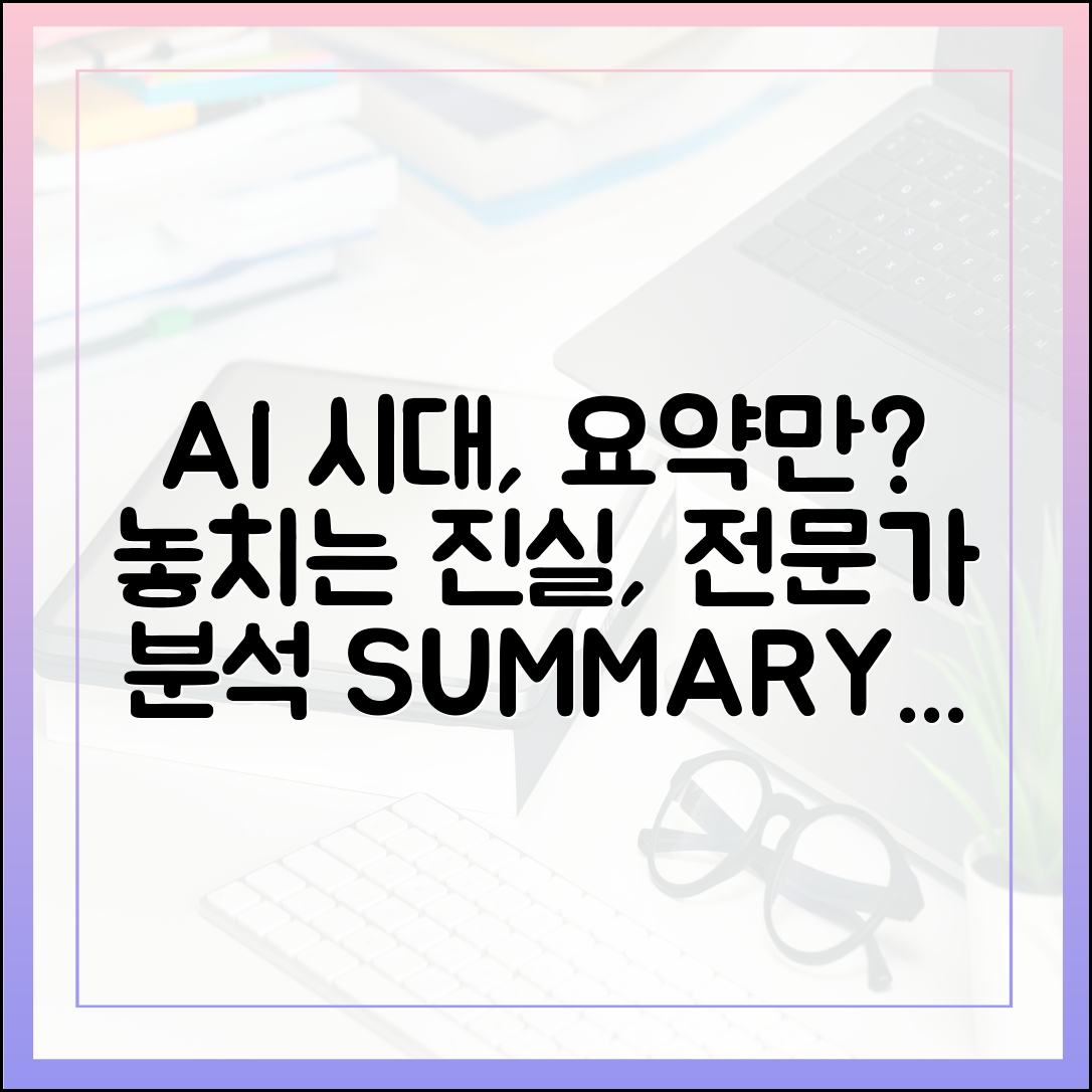 AI 시대, 요약본만 읽는 당신이 놓치고 있는 것들 (전문가 분석)