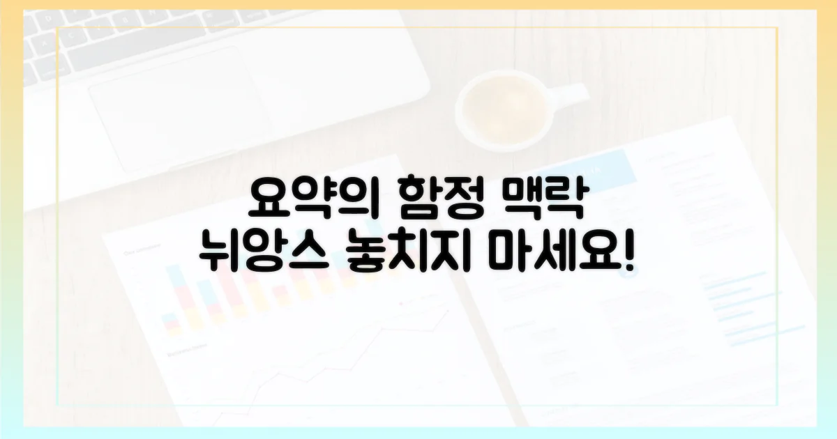요약본의 함정: 맥락과 뉘앙스 실종