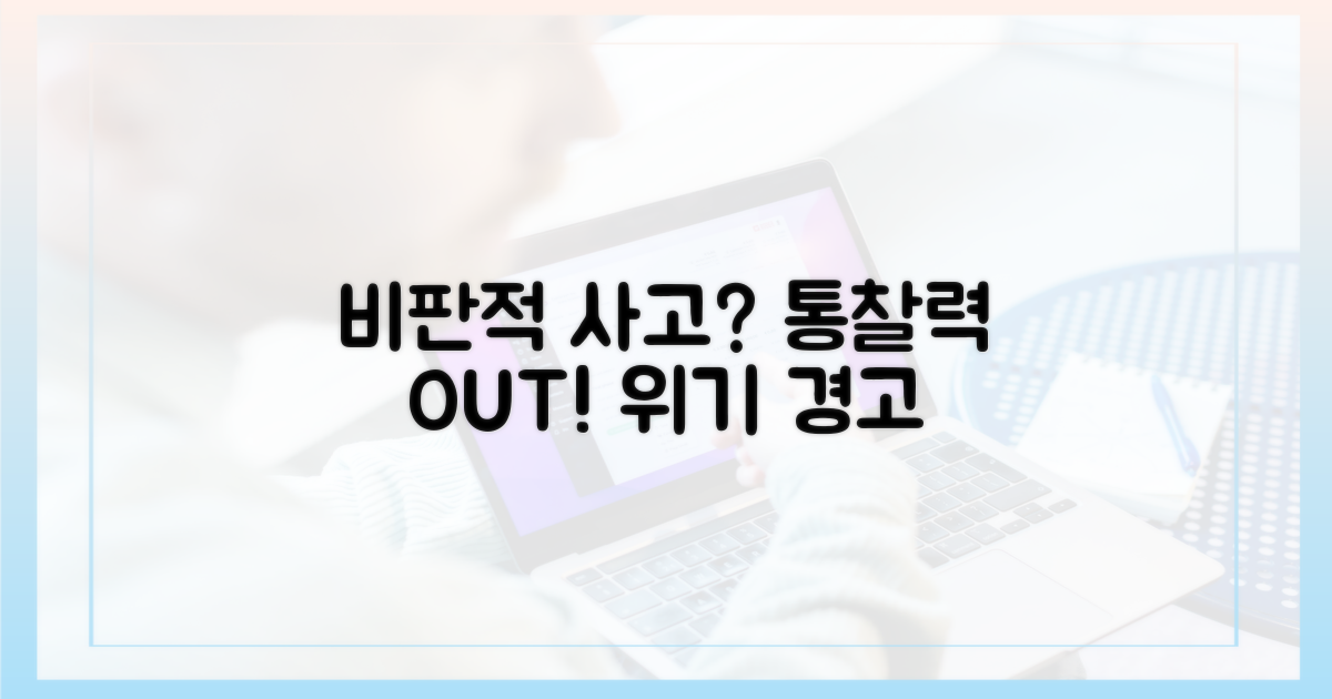 통찰력 상실: 비판적 사고 능력 저하