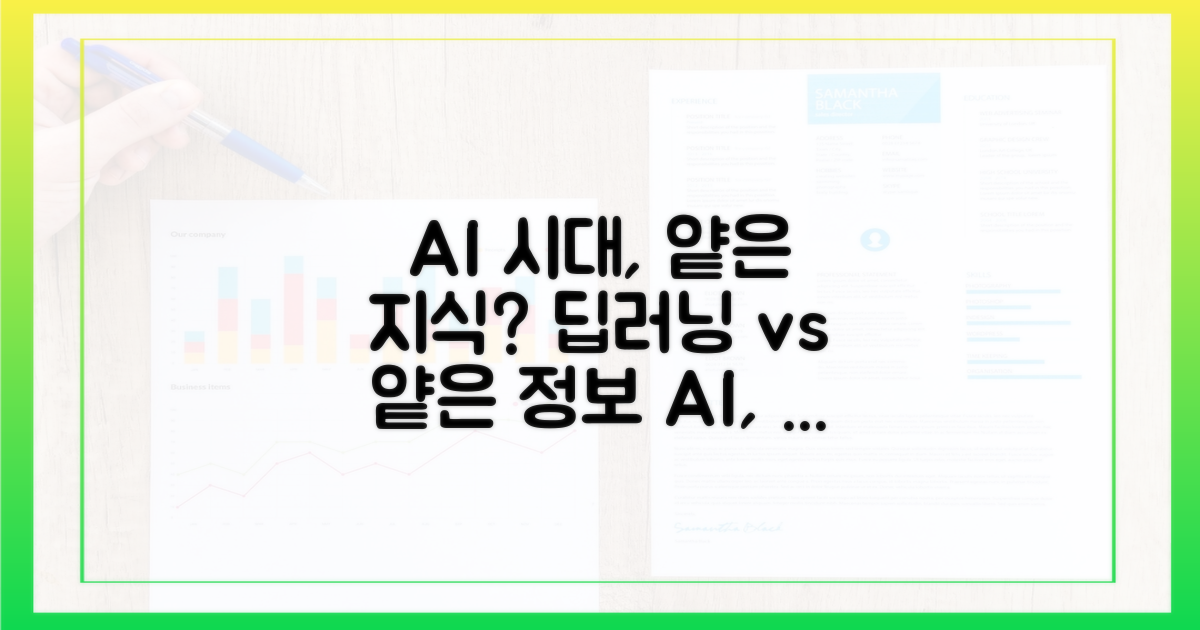 AI 시대, 깊이 없는 정보 소비