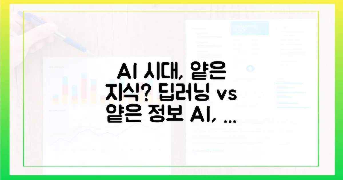 AI 시대, 깊이 없는 정보 소비