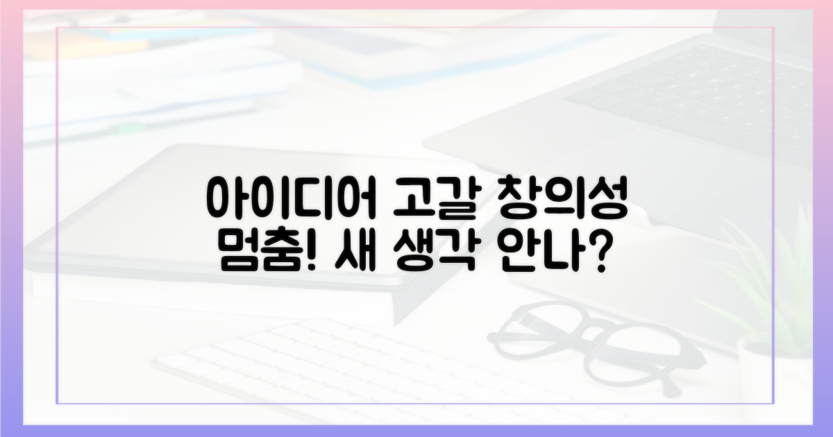 창의성 위축: 새로운 아이디어 발상 방해