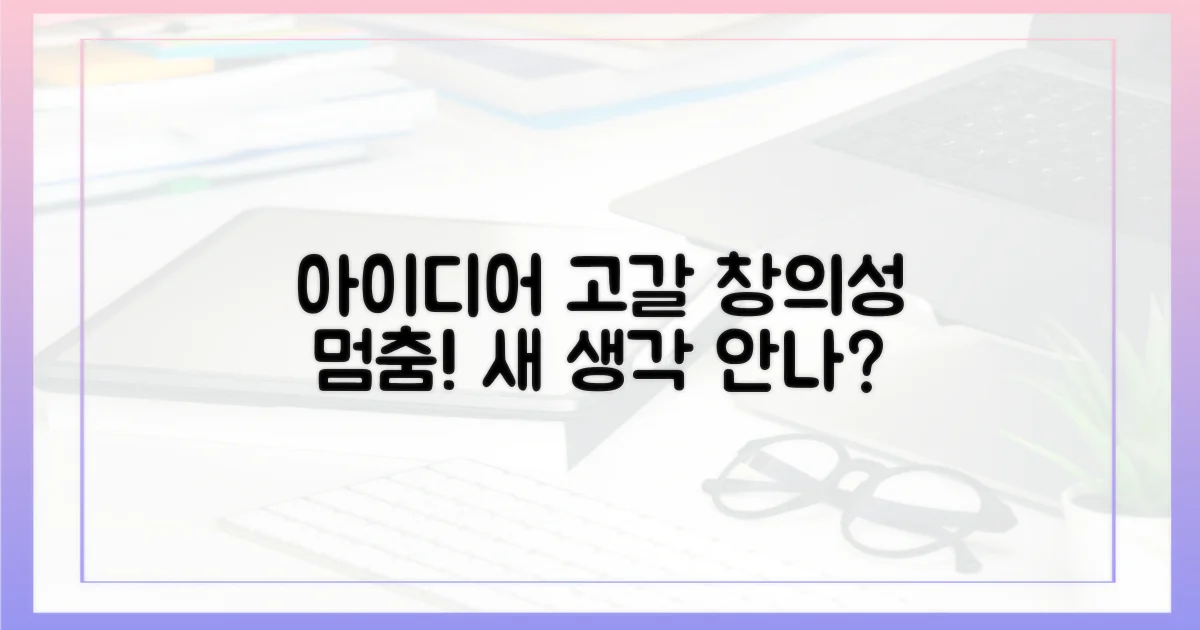 창의성 위축: 새로운 아이디어 발상 방해