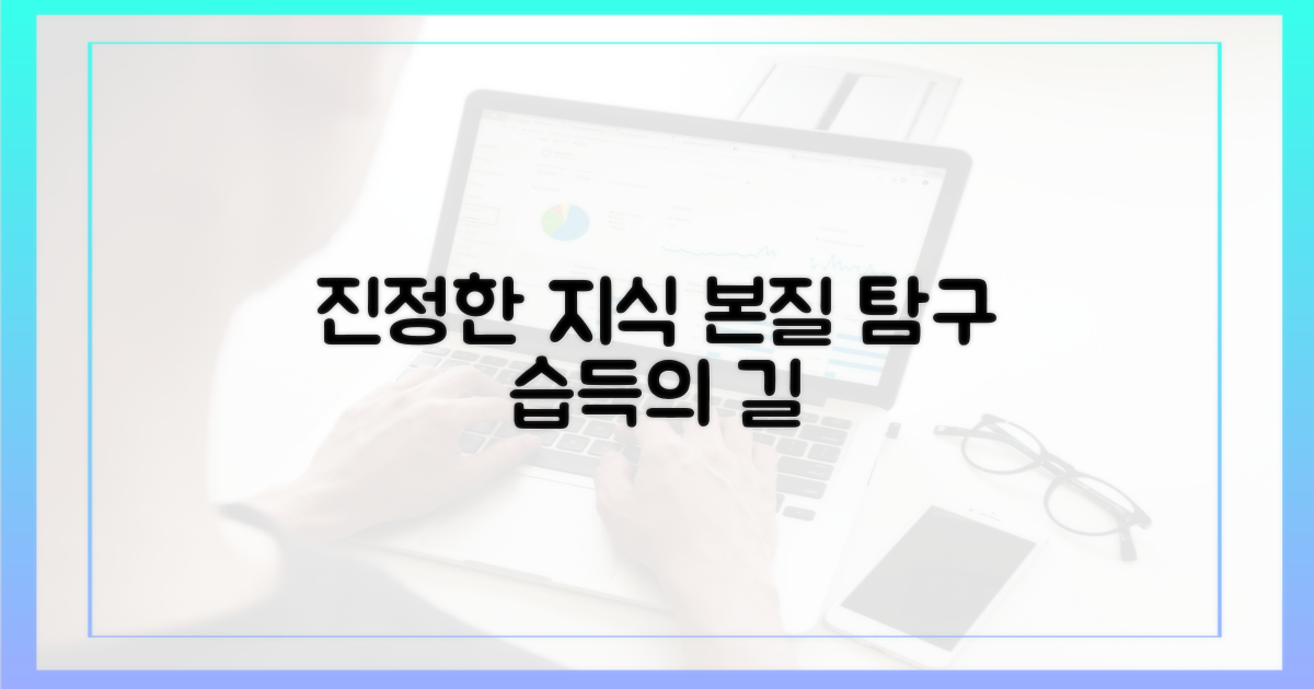 본질 탐구: 진정한 지식 습득의 길