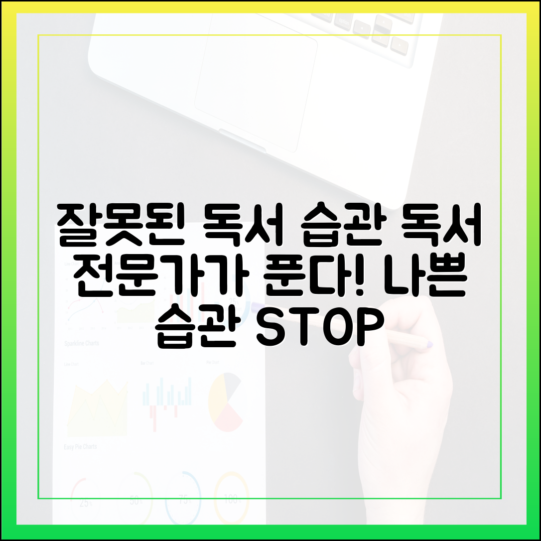 독서 전문가가 밝히는, 잘못된 독서 습관과 그 해결책
