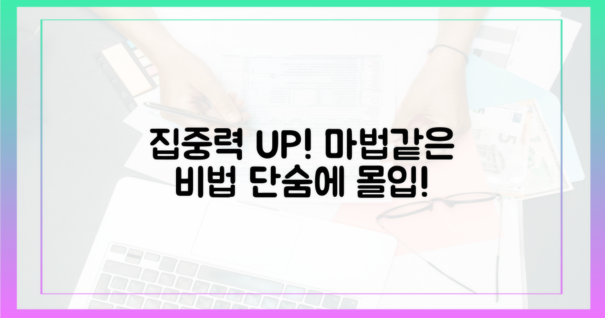 집중력 높이는 마법 같은 방법