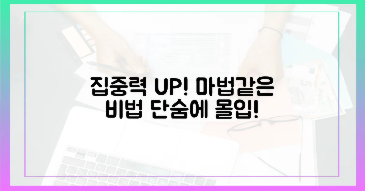 집중력 높이는 마법 같은 방법