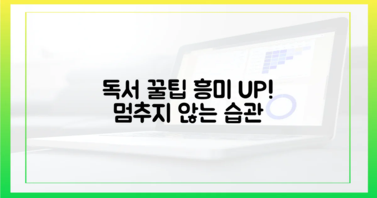 독서 흥미 잃지 않는 비결