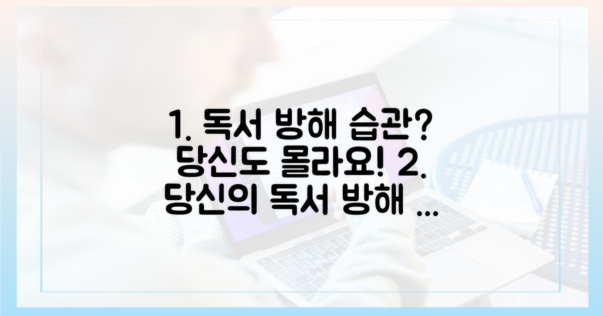 당신도 모르는 독서 방해 습관
