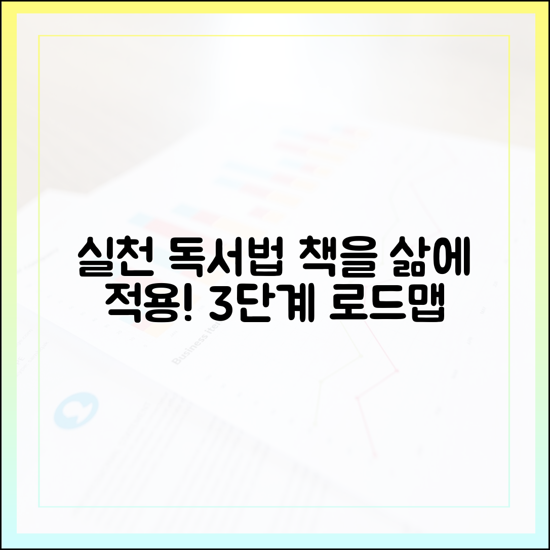 실행력을 높이는 '실천 독서법', 책을 삶에 적용하는 3단계 로드맵