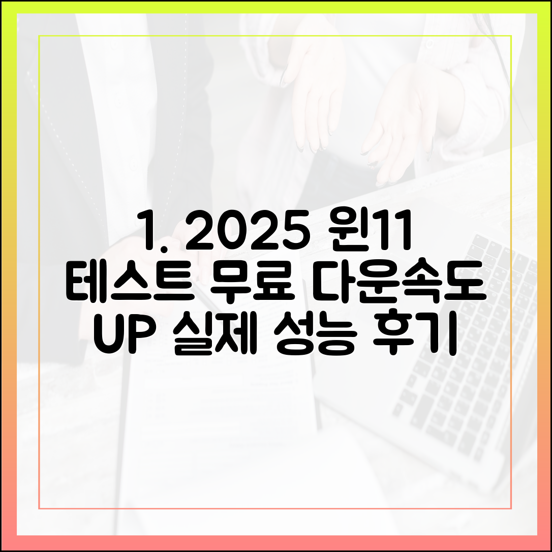 2025년 실제 테스트: 윈도우 11 무료 다운로드 속도 및 성능 후기