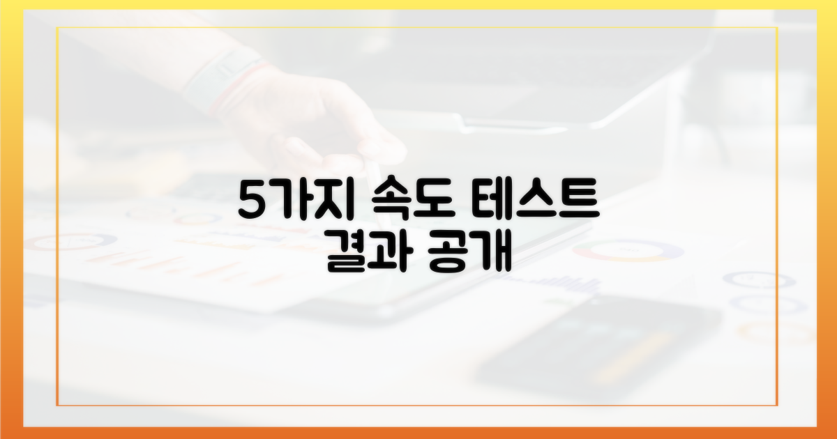 5가지 속도 테스트 결과