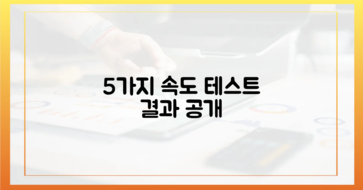 5가지 속도 테스트 결과