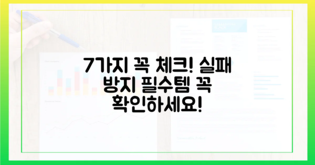 7가지 필수 확인 사항