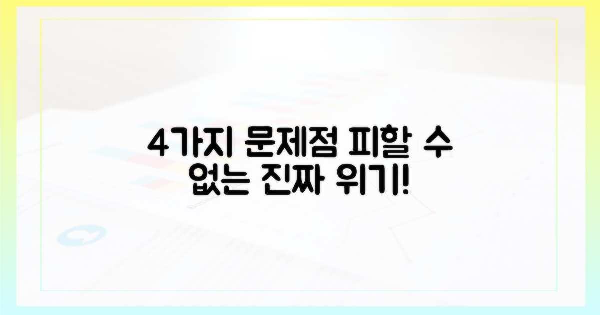 4가지 잠재적 문제점