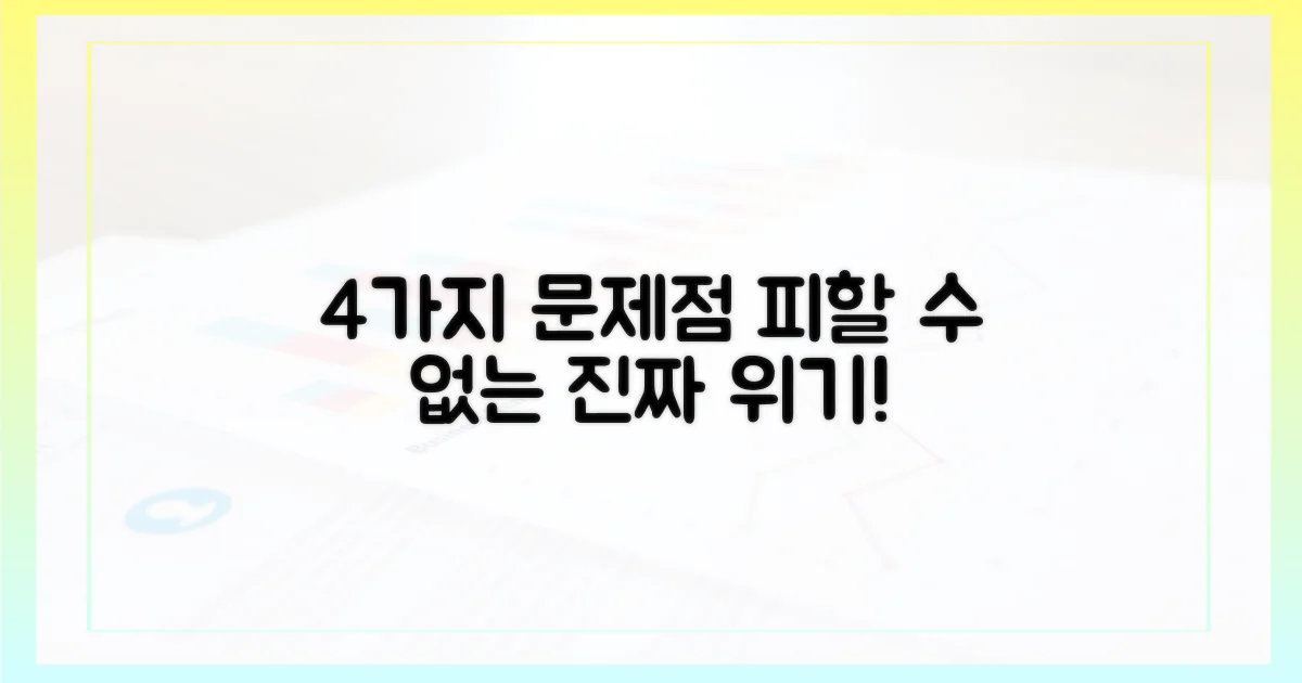 4가지 잠재적 문제점