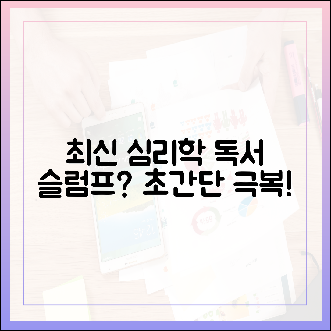 독서 슬럼프 극복을 위한 최신 심리학 기반 솔루션