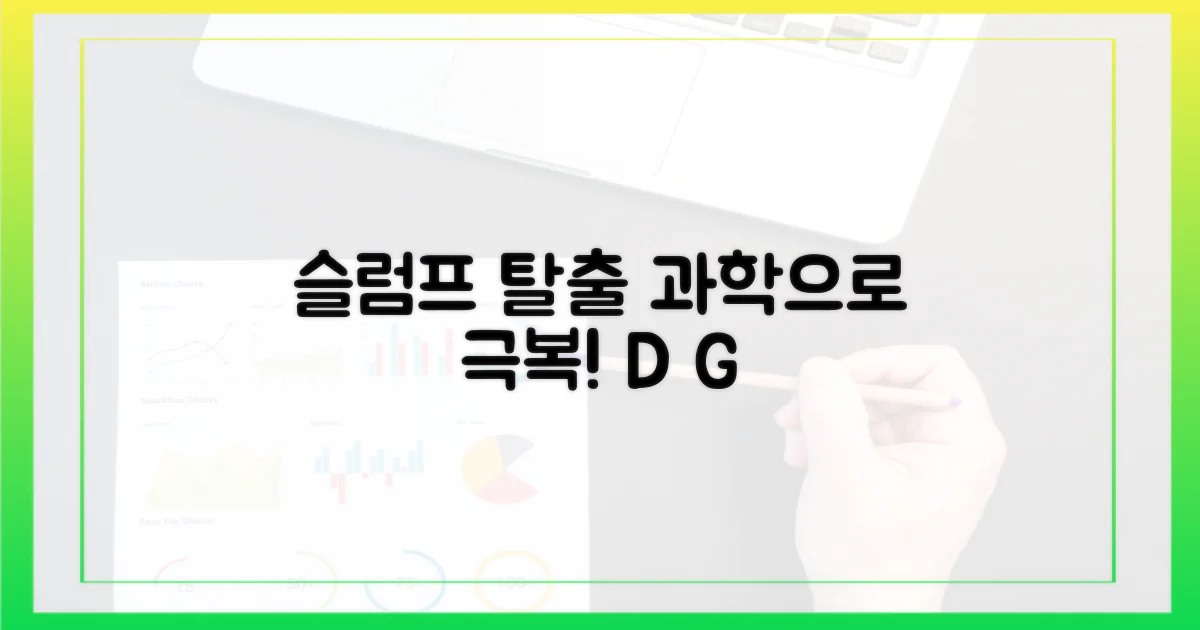 슬럼프 극복, 과학적인 방법은 무엇일까요?