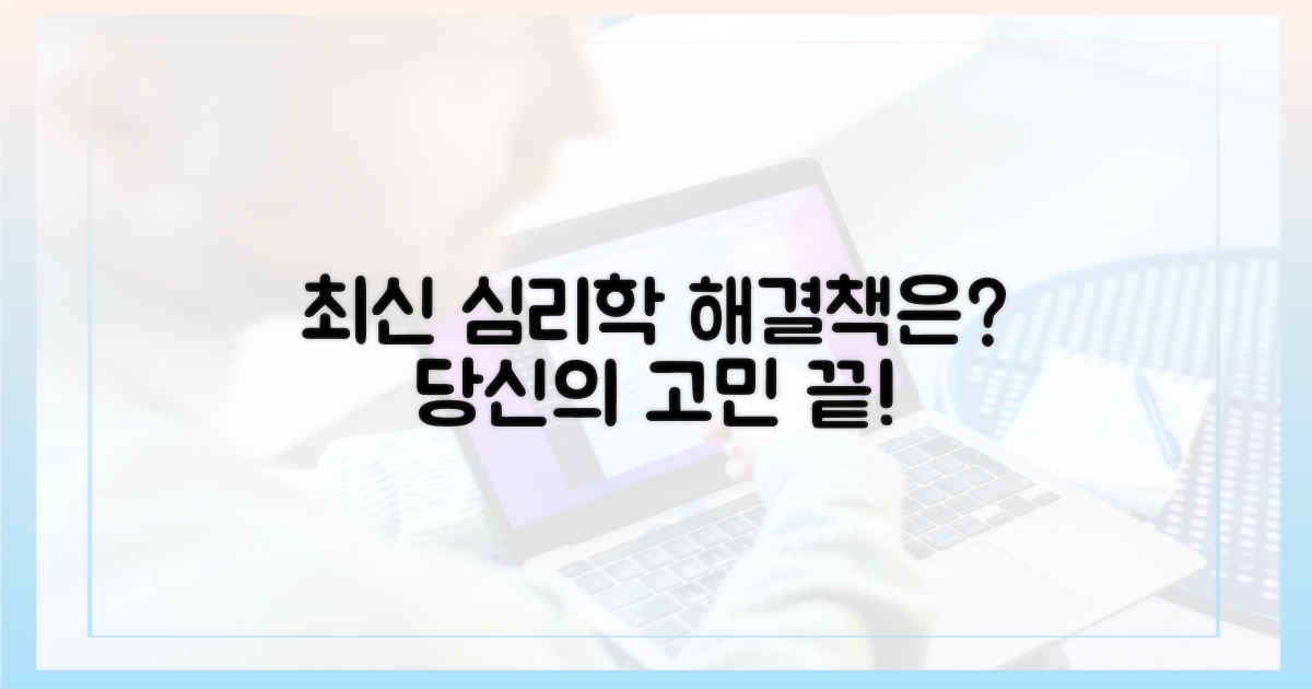 최신 심리학, 어떤 해결책을 제시하나요?