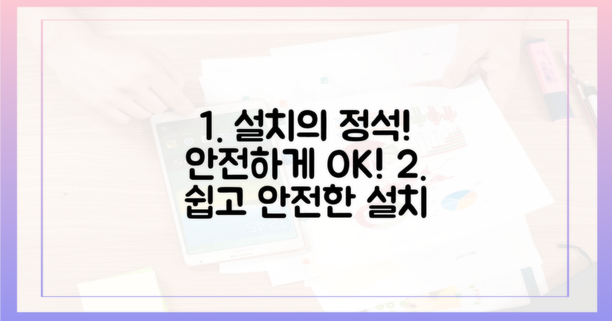 안전하게 설치하는 법은?