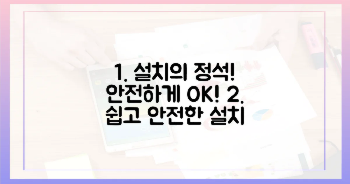 안전하게 설치하는 법은?