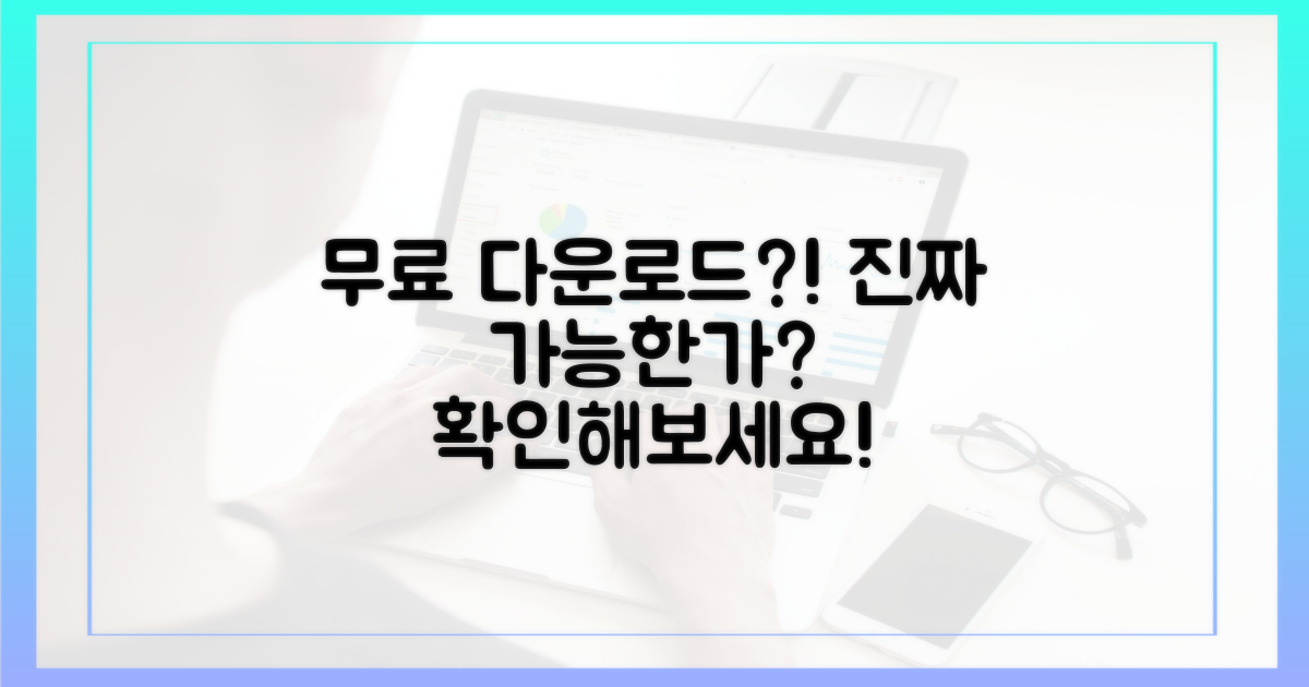 무료 다운로드, 정말 가능할까?
