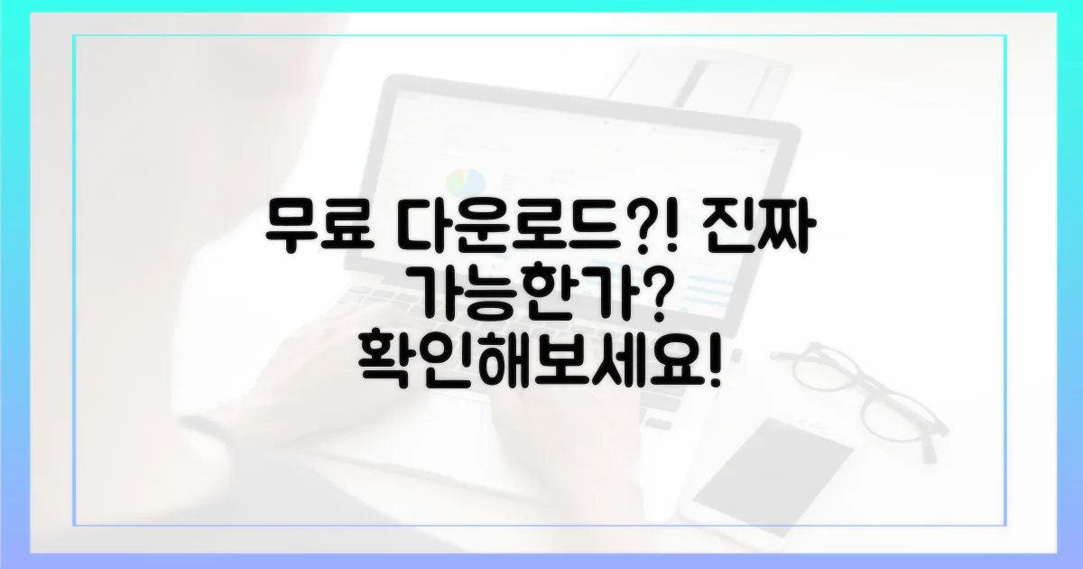 무료 다운로드, 정말 가능할까?
