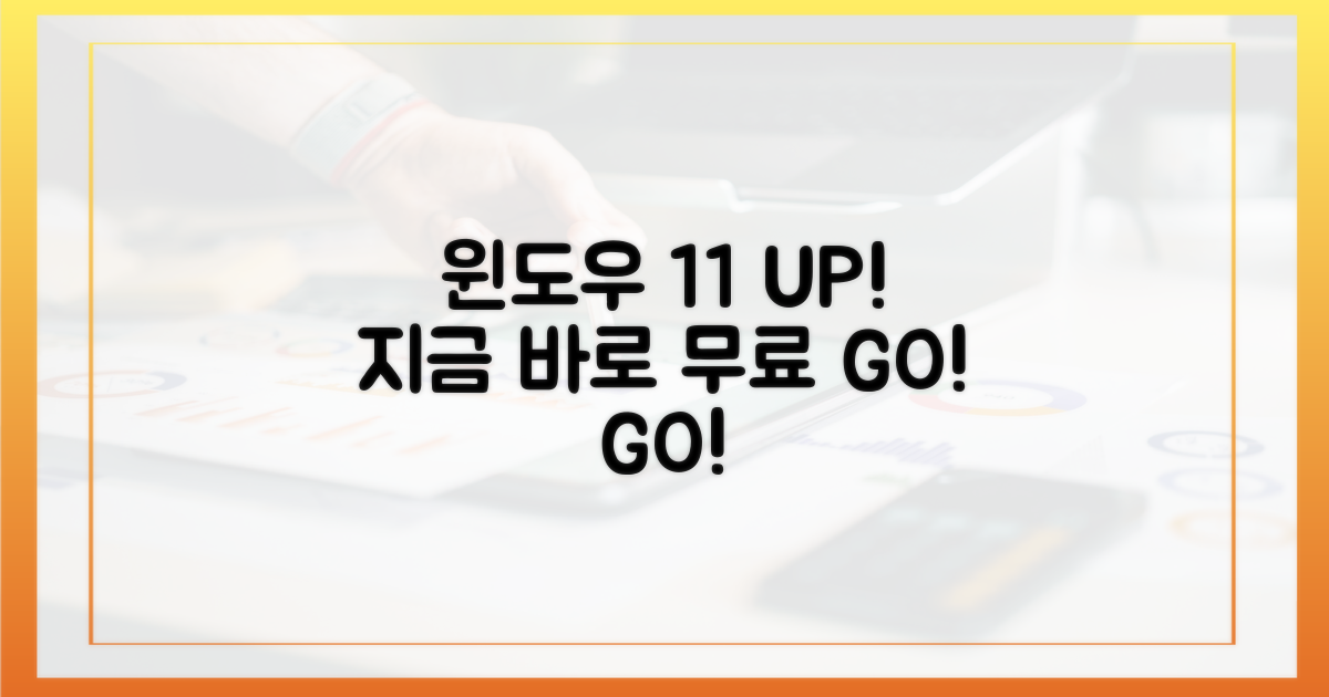 윈도우 11, 지금 바로 무료 업그레이드!