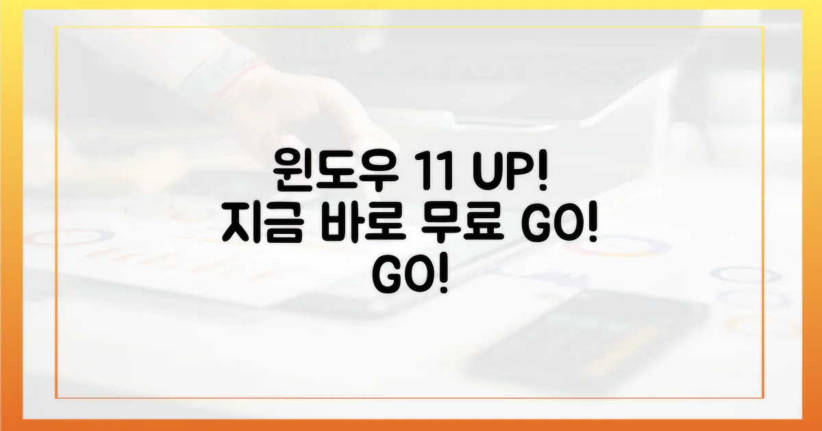 윈도우 11, 지금 바로 무료 업그레이드!
