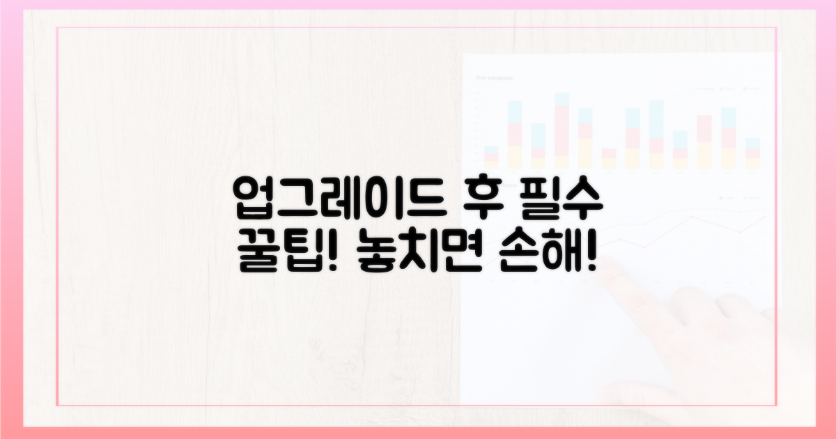 업그레이드 후 유용한 팁