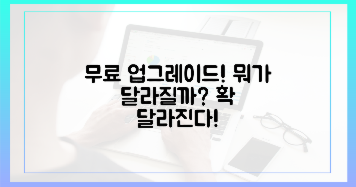 무료 업그레이드, 무엇이 달라질까?