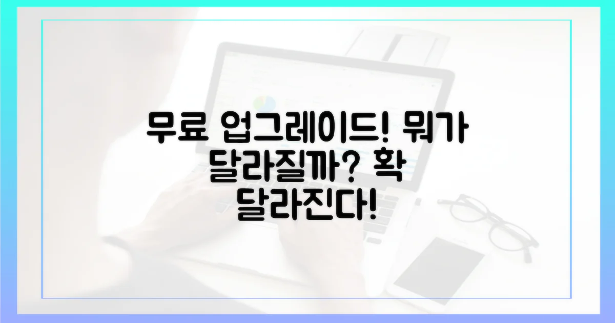 무료 업그레이드, 무엇이 달라질까?