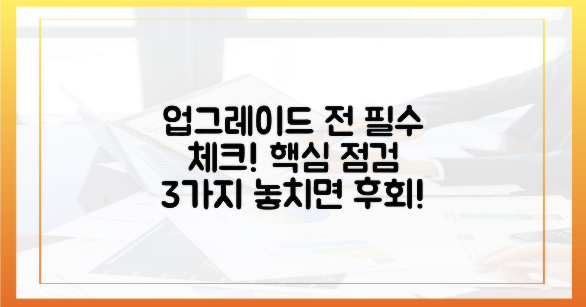 업그레이드 전 필수 점검 사항