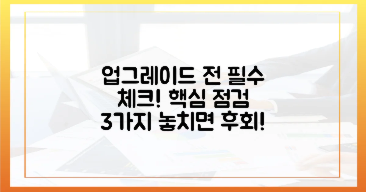 업그레이드 전 필수 점검 사항