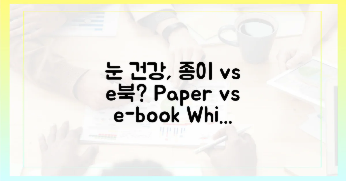 종이책 vs e북: 눈 건강 비교
