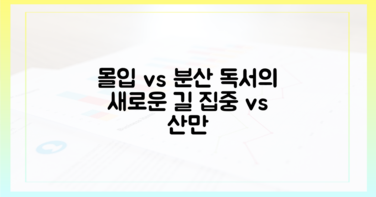 몰입 vs 분산: 독서 경험 재정의
