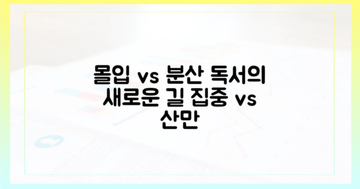 몰입 vs 분산: 독서 경험 재정의