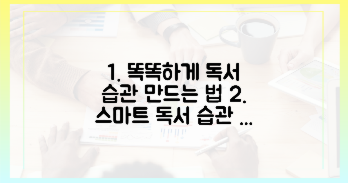 스마트한 독서 습관 만들기