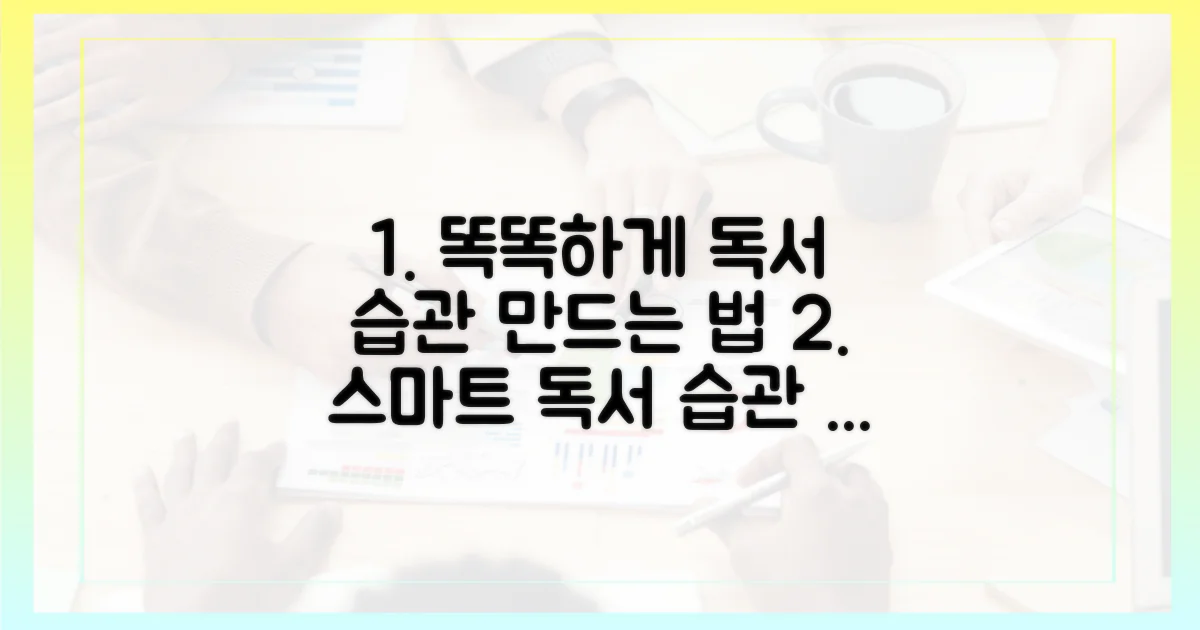스마트한 독서 습관 만들기