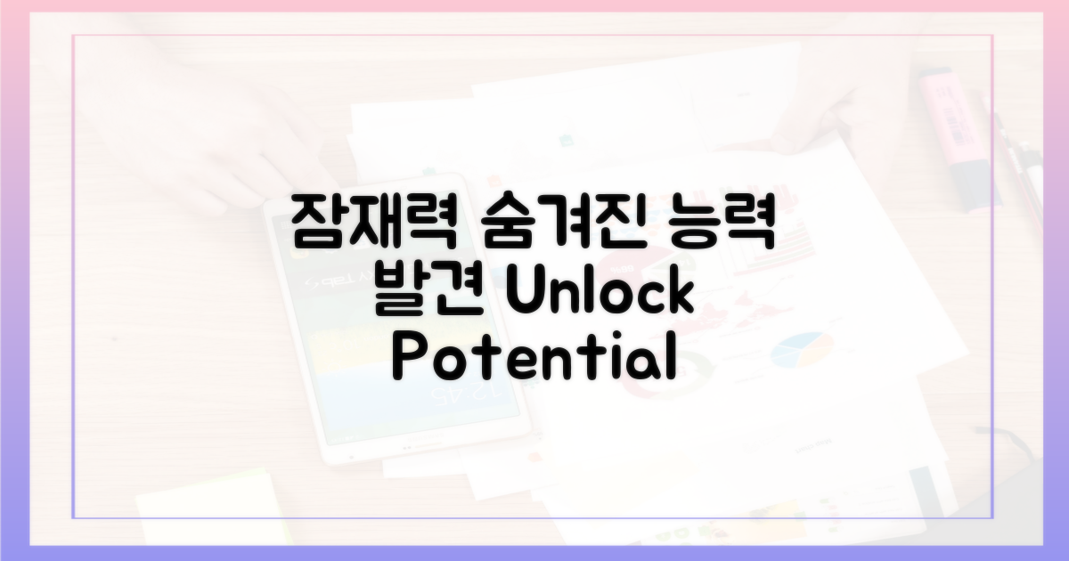 잠재력: 숨겨진 기능 발견