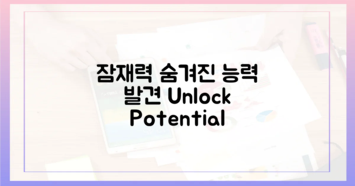 잠재력: 숨겨진 기능 발견