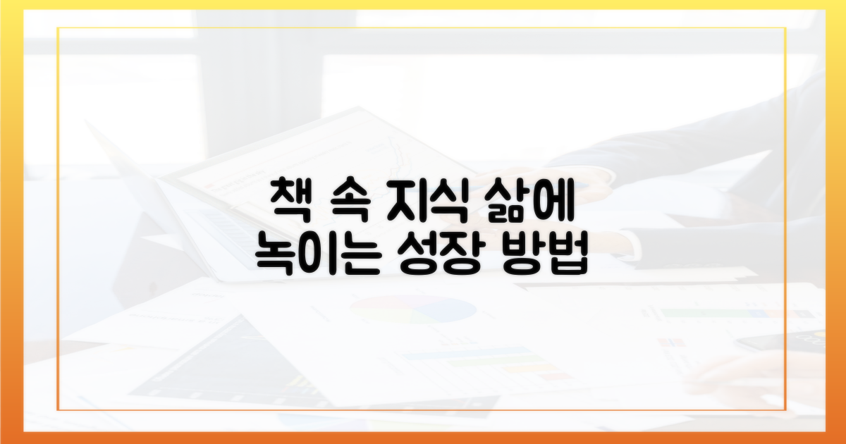 책 속 지식, 삶에 녹이기