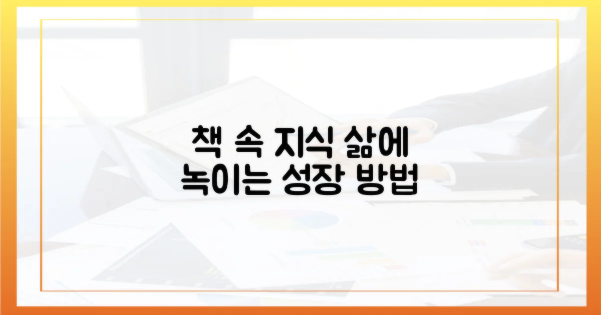 책 속 지식, 삶에 녹이기