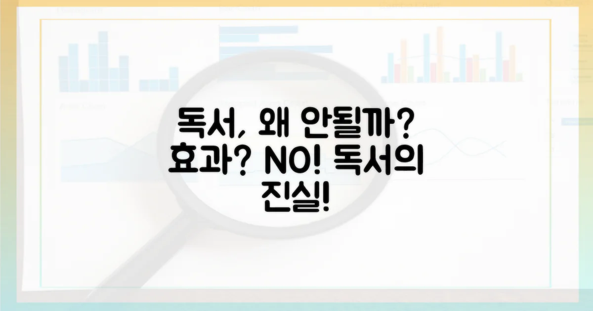 왜 독서, 효과 없을까?