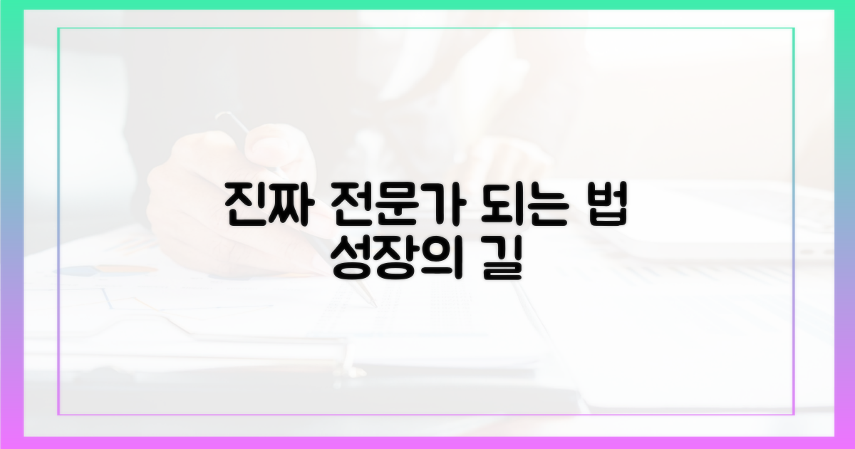 진짜 전문가의 길