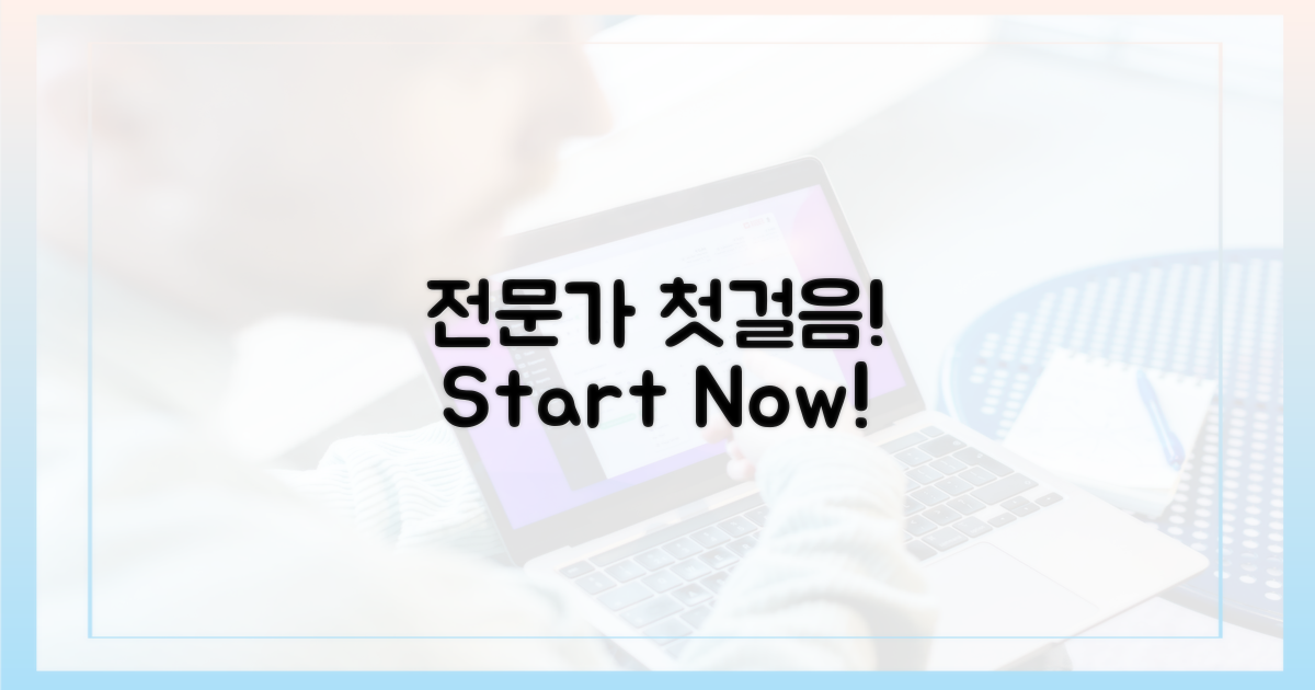 전문가 되기 첫걸음