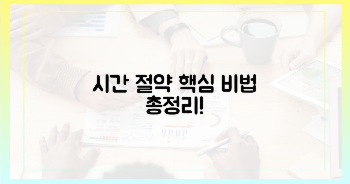 시간 절약 비법 공개