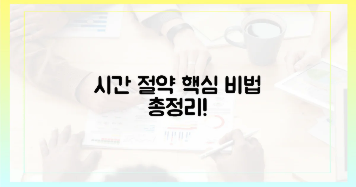 시간 절약 비법 공개