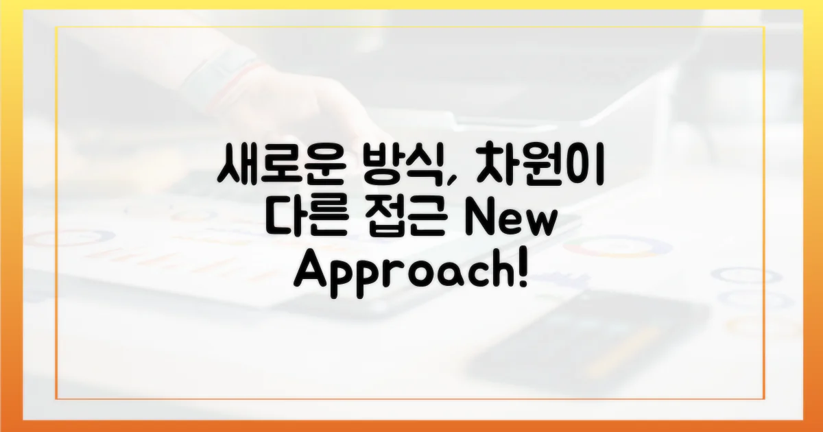 기존 방식과 다른 접근