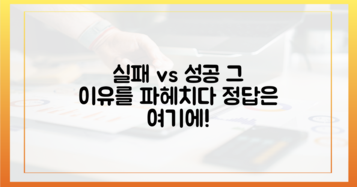 왜 실패했나, 왜 성공하나